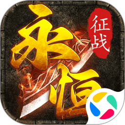 永恒征战腾讯版