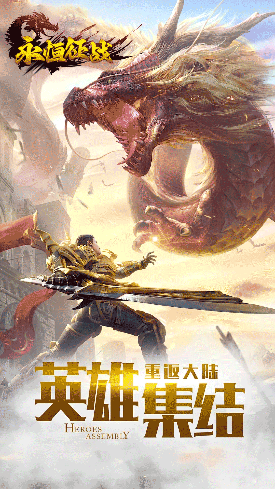 永恒征战腾讯版