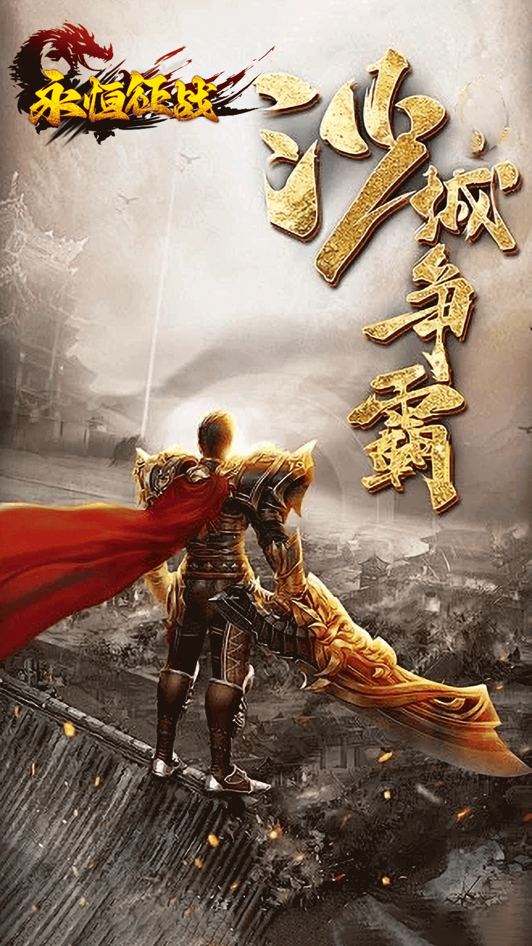 永恒征战腾讯版