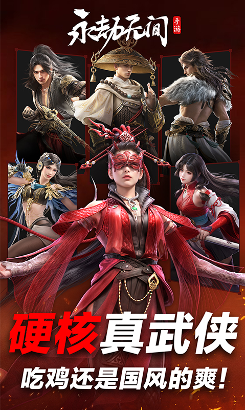 永劫无间