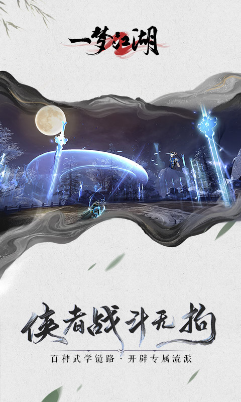 一梦江湖腾讯版