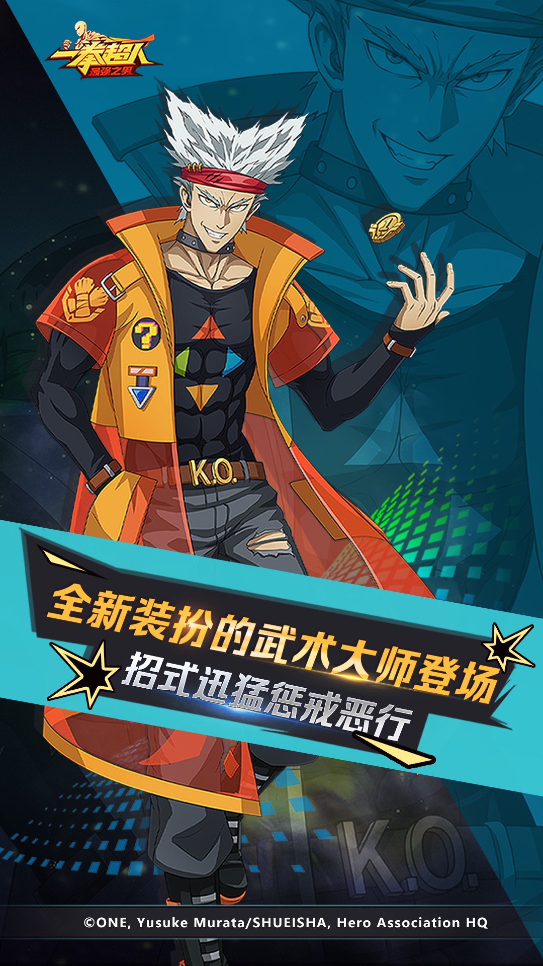 一拳超人最强之男腾讯版
