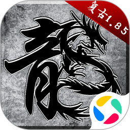 原始传奇腾讯版