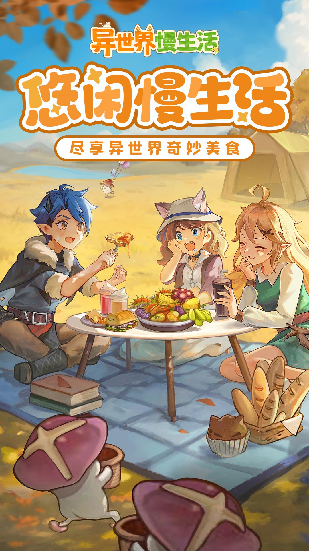 异世界慢生活腾讯版