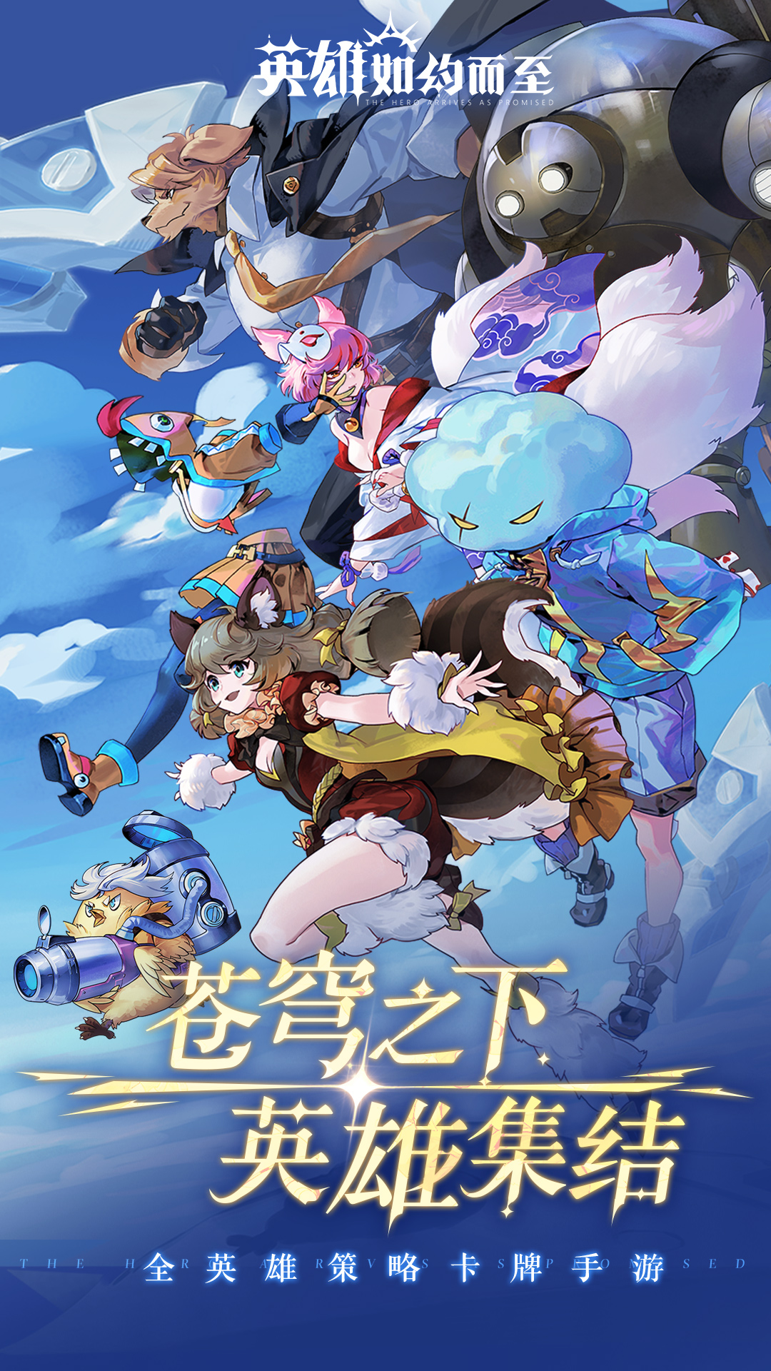 英雄如约而至腾讯版