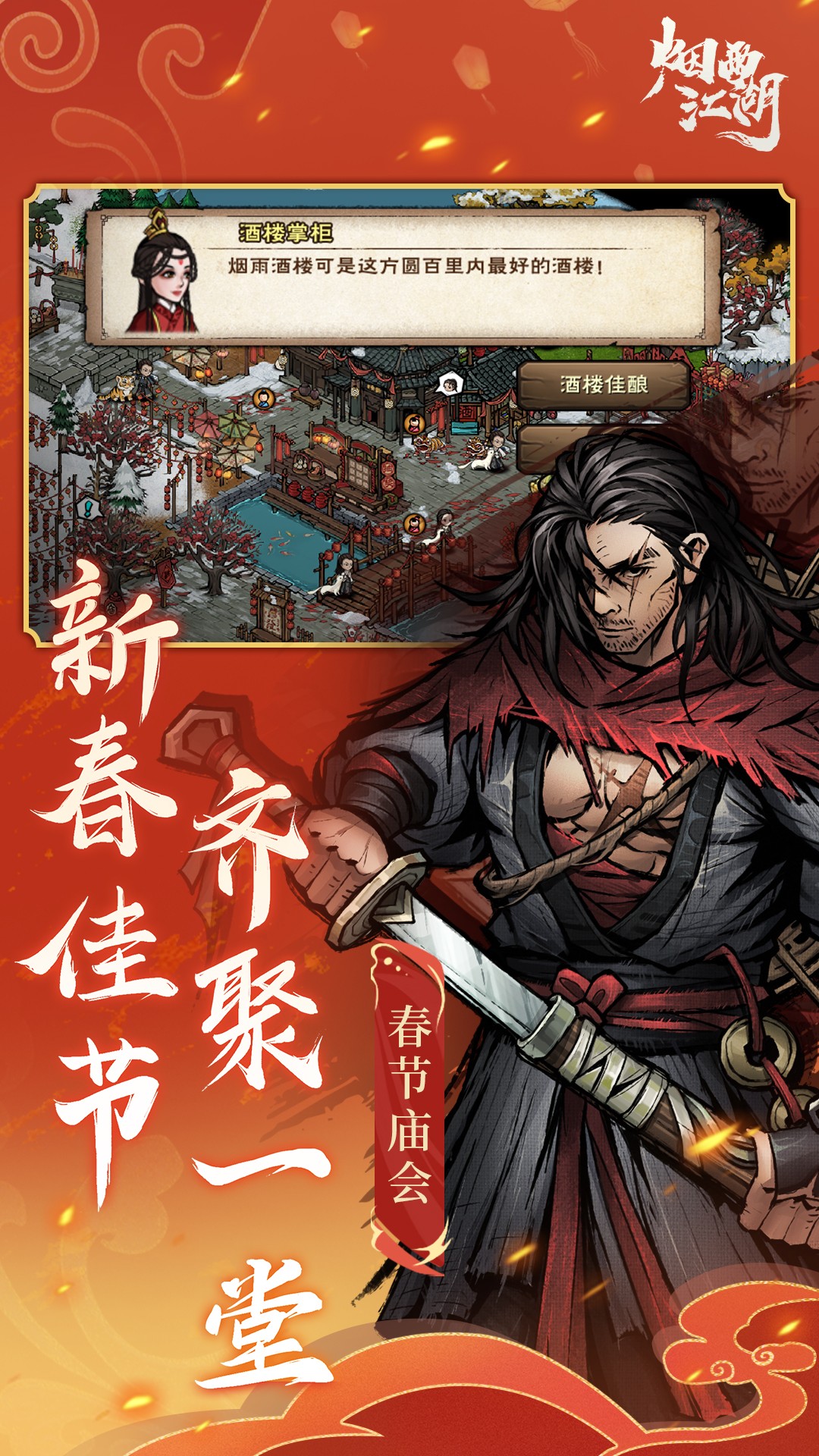 烟雨江湖腾讯版