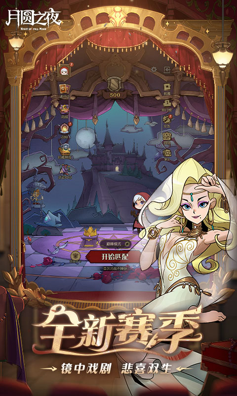 月圆之夜腾讯版