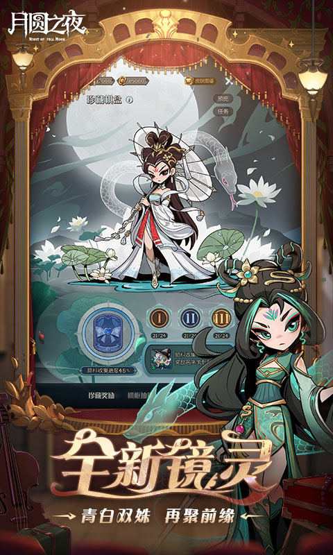 月圆之夜腾讯版