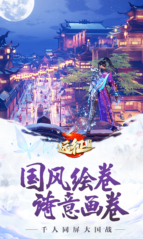 远征2腾讯版