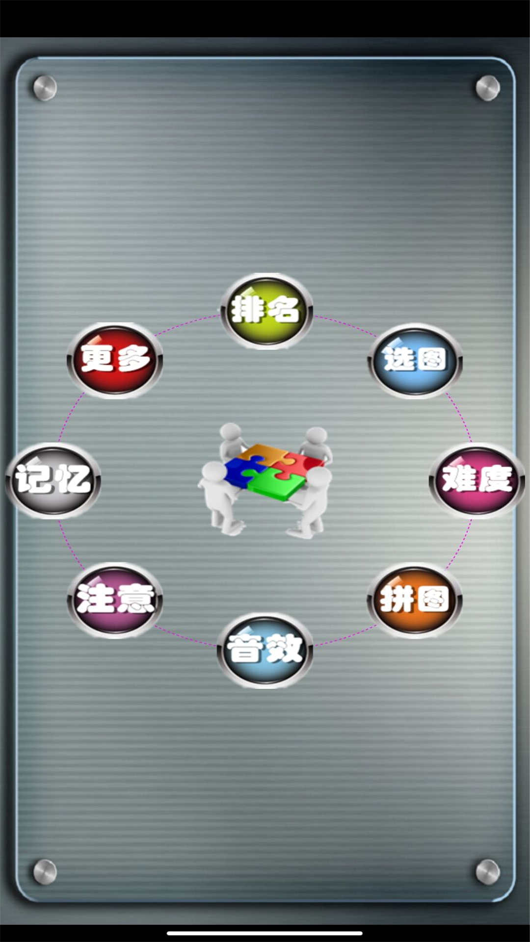 益智拼图