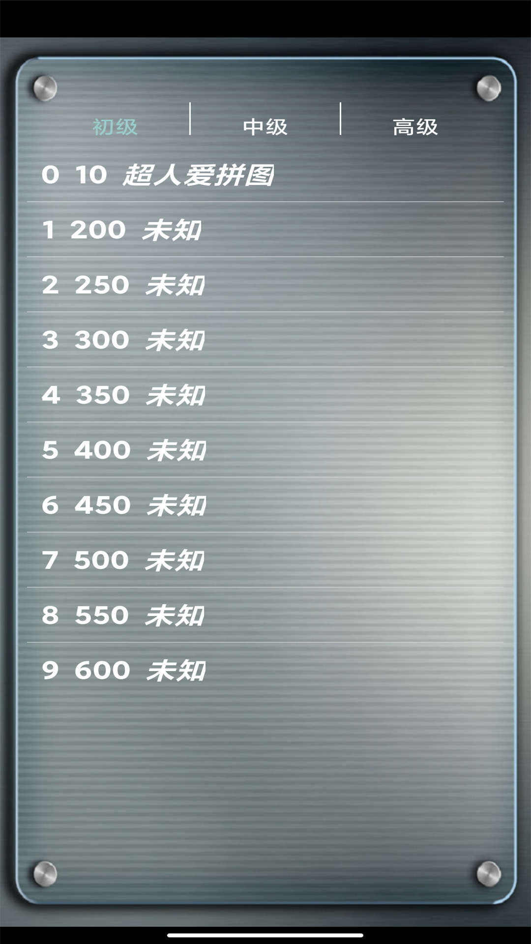 益智拼图
