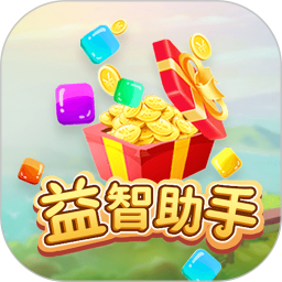 益智助手