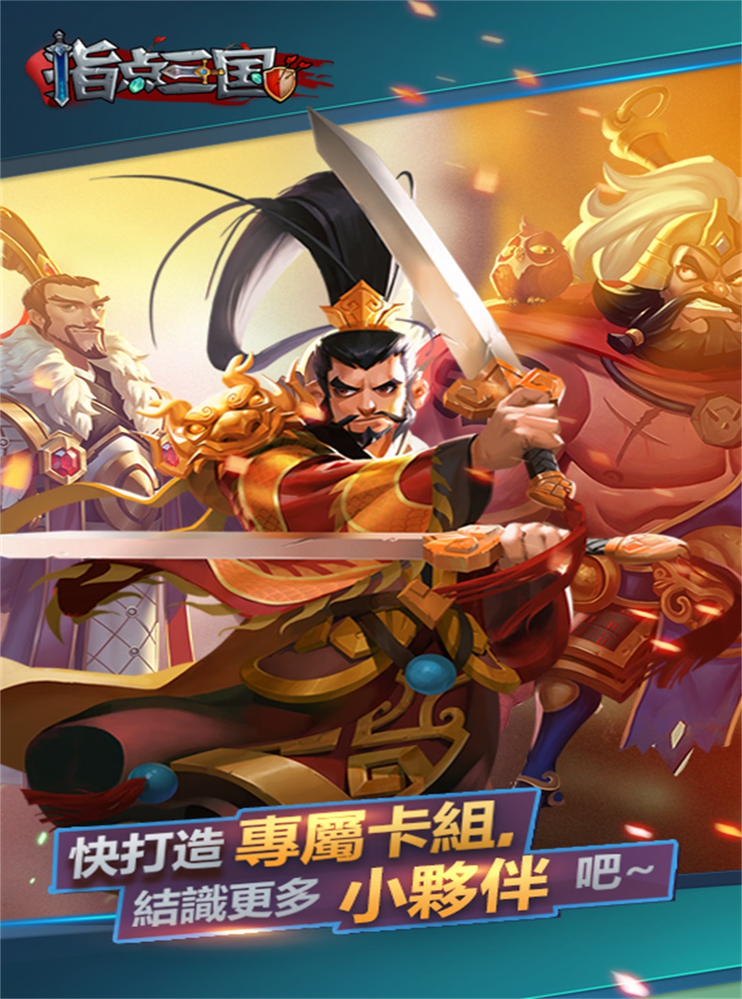 指点三国腾讯版下载介绍图