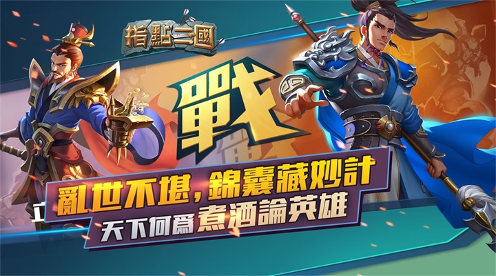 指点三国腾讯版