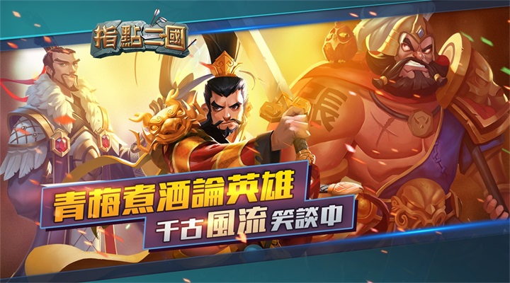 指点三国腾讯版