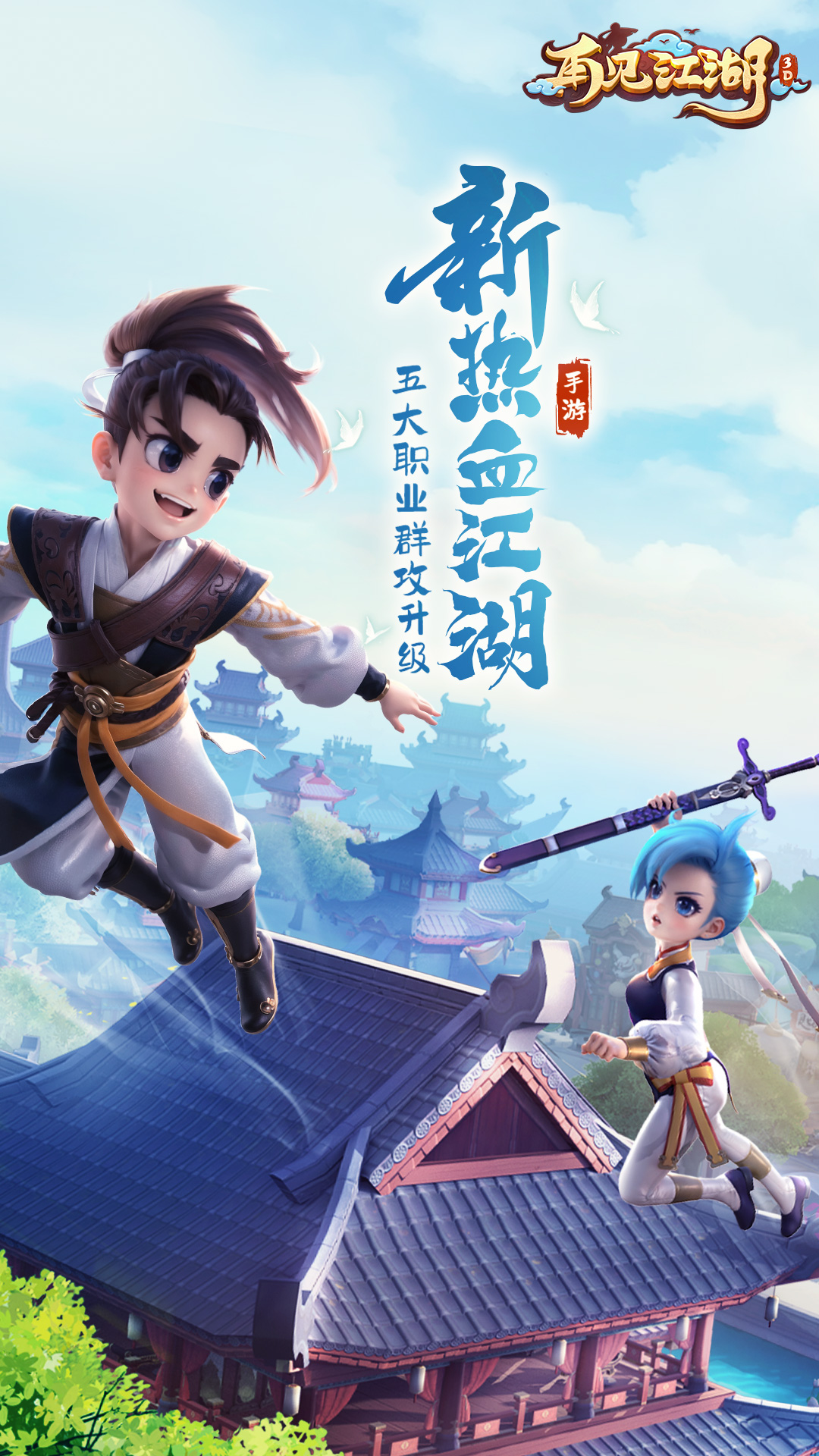 再见江湖腾讯版