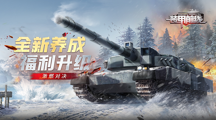 装甲前线腾讯版