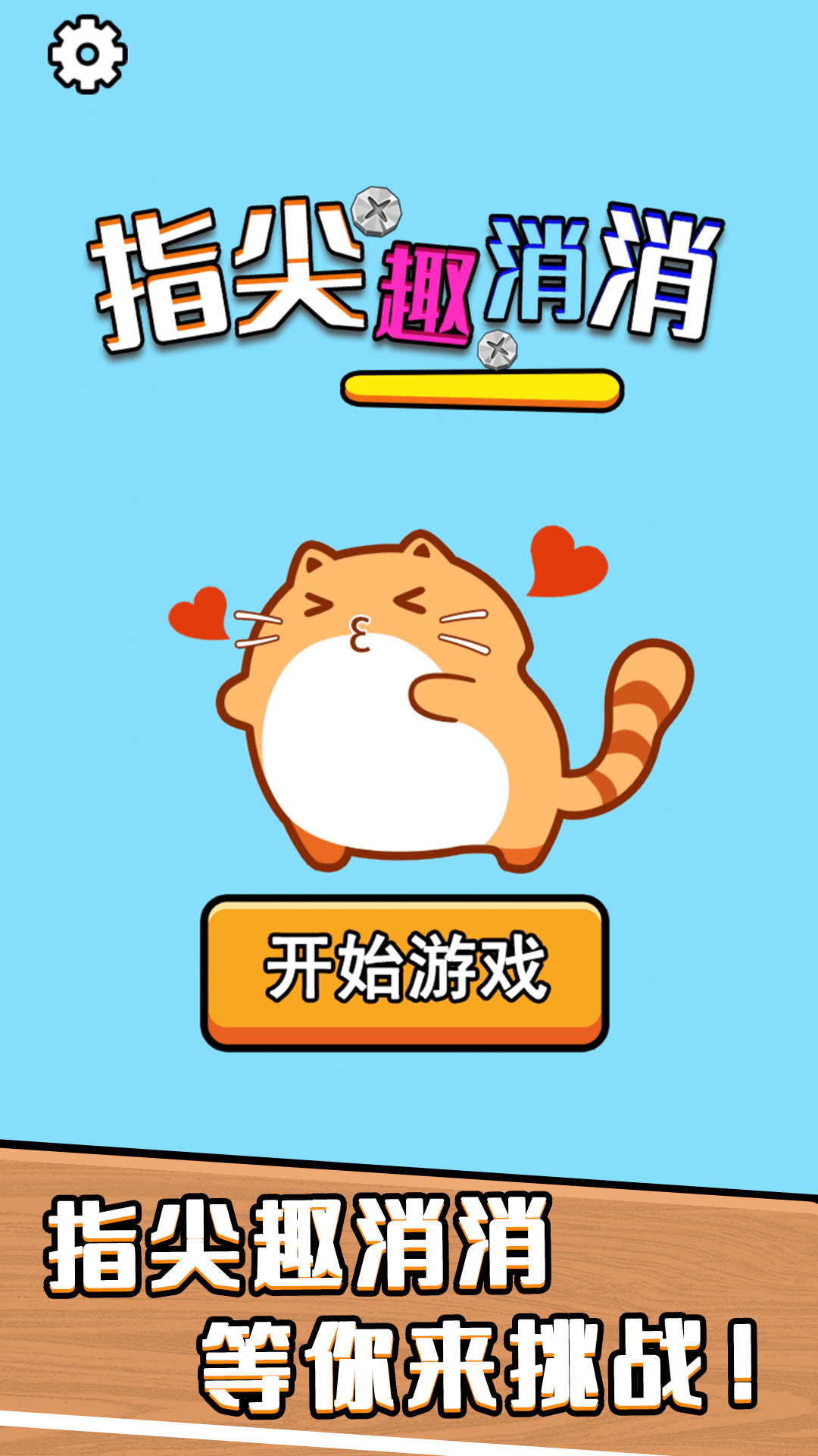 指尖趣消消腾讯版