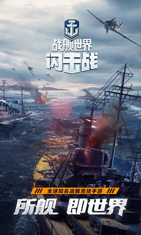 战舰世界闪击战腾讯版