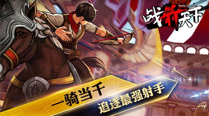战箭天下腾讯版