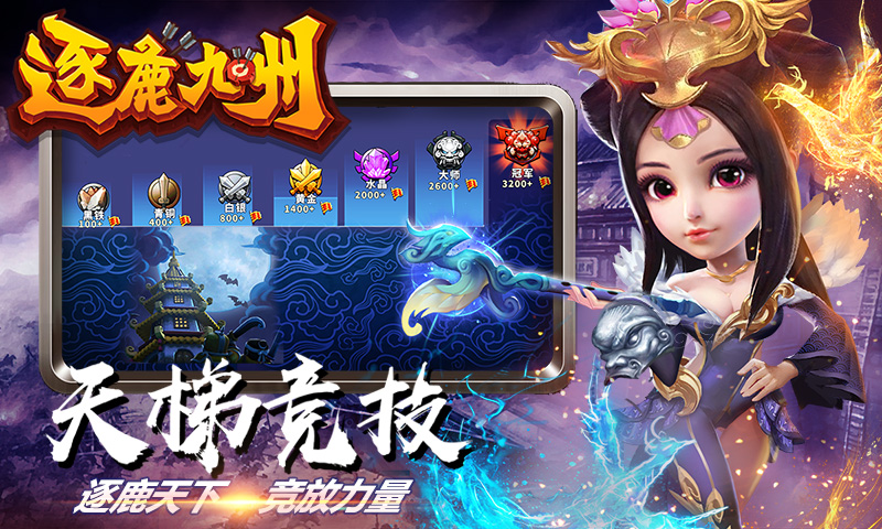 逐鹿九州腾讯版下载介绍图