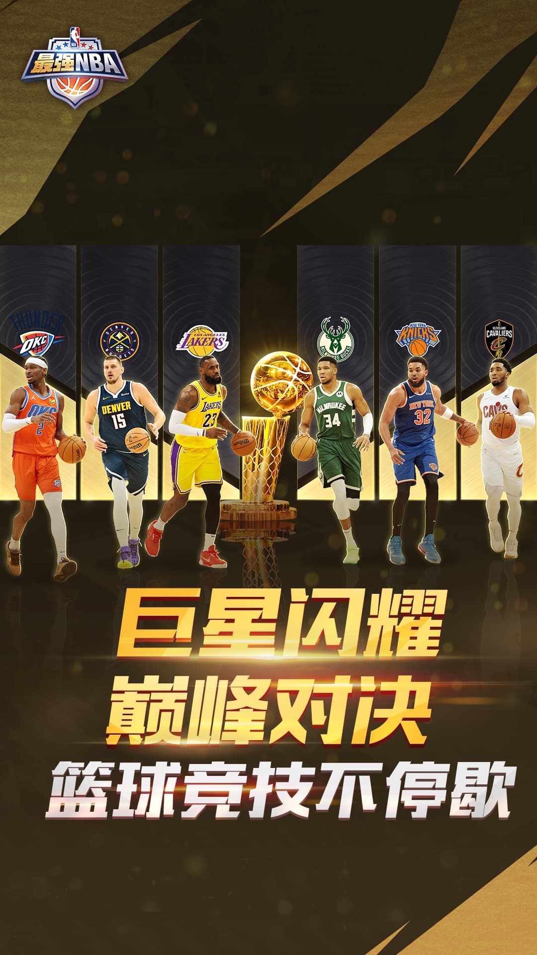 最强NBA