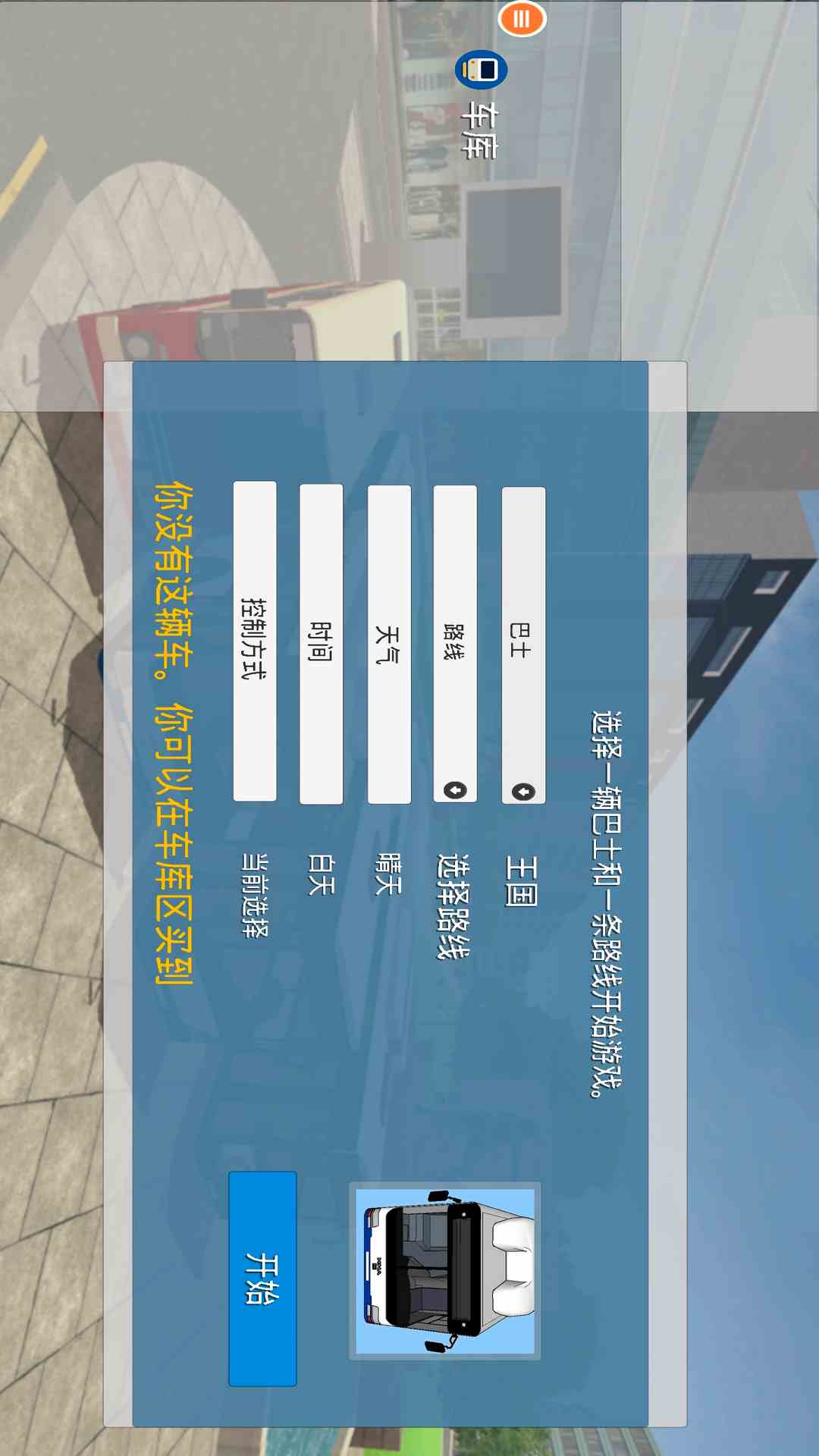 真实巴士驾驶模拟器腾讯版