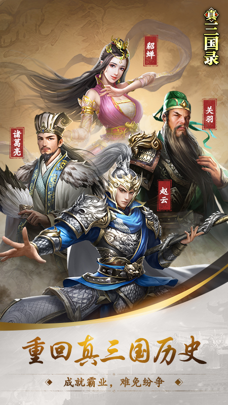 真三国录腾讯版