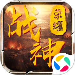 战神荣耀腾讯版
