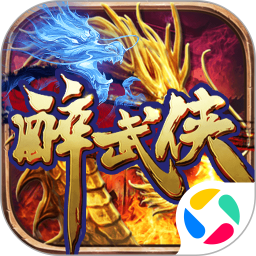 醉武侠腾讯版