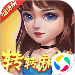 转转麻将随便玩腾讯版