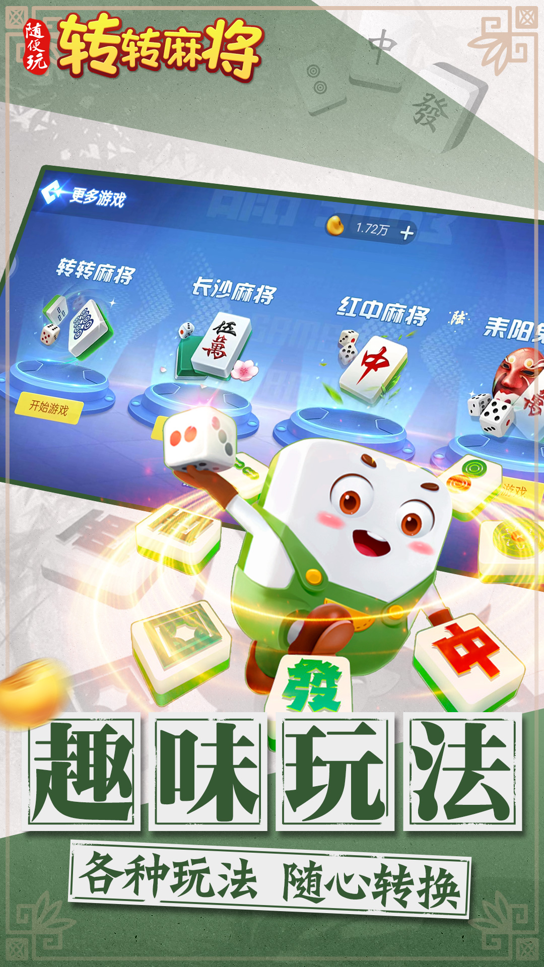 转转麻将随便玩腾讯版