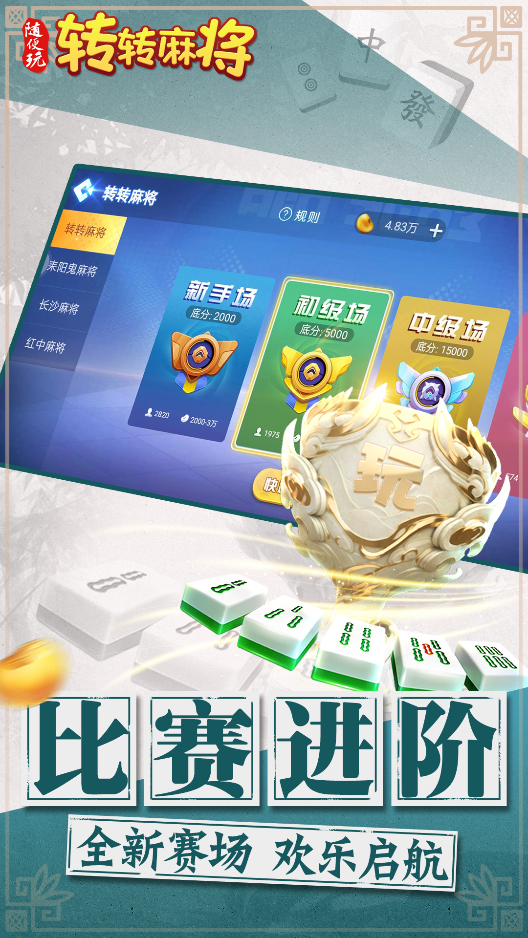 转转麻将随便玩腾讯版