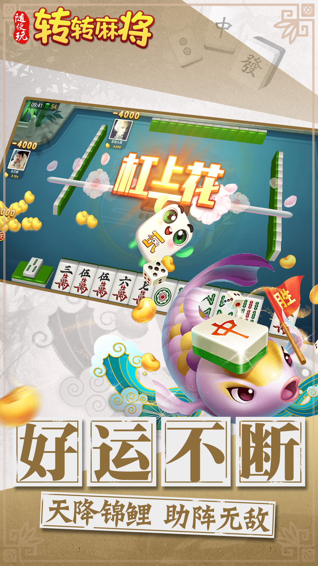 转转麻将随便玩腾讯版
