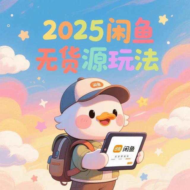 闲鱼卖货