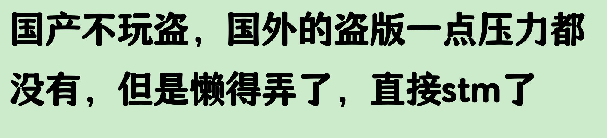 盗版游戏为什么好玩
