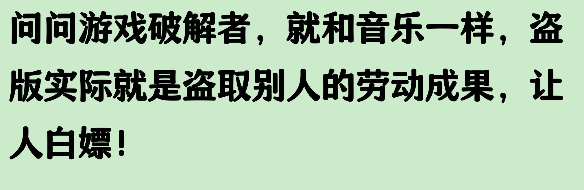 盗版游戏为什么好玩