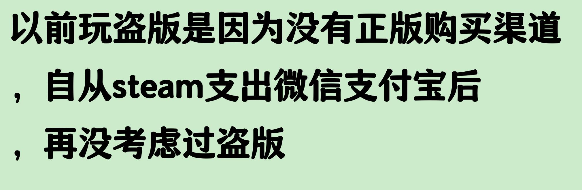 盗版游戏为什么好玩