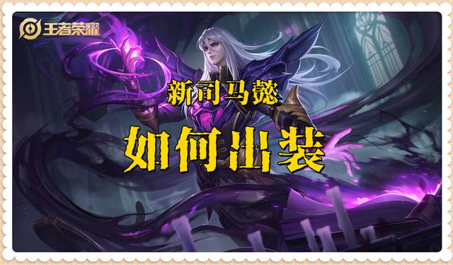 王者荣耀司马懿