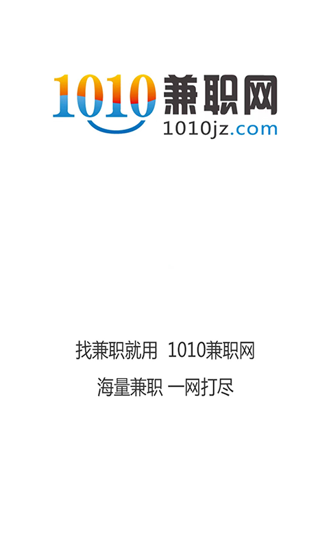 1010兼职网下载介绍图