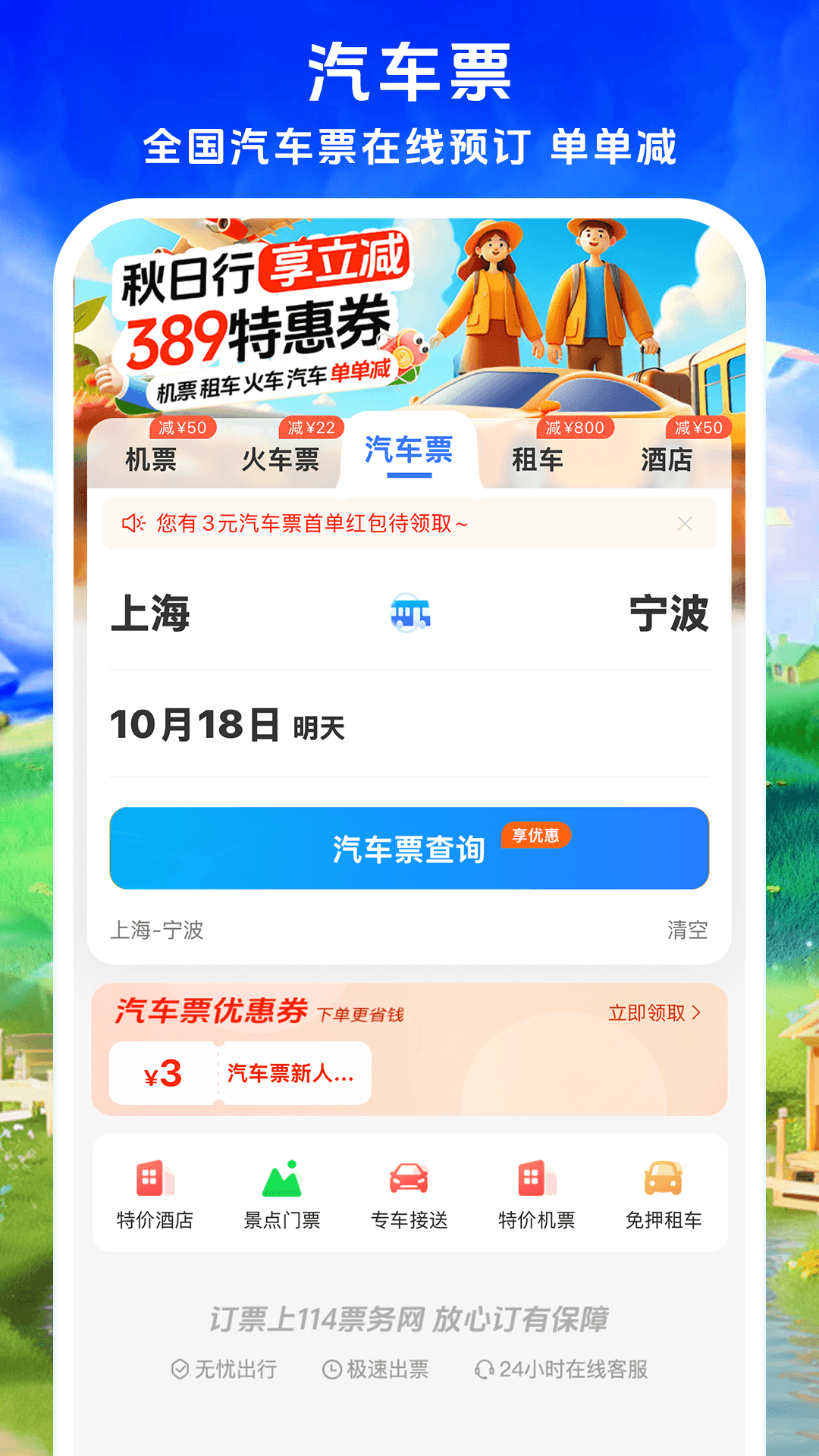114票务机票火车票汽车票