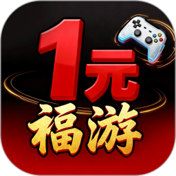 1元福游