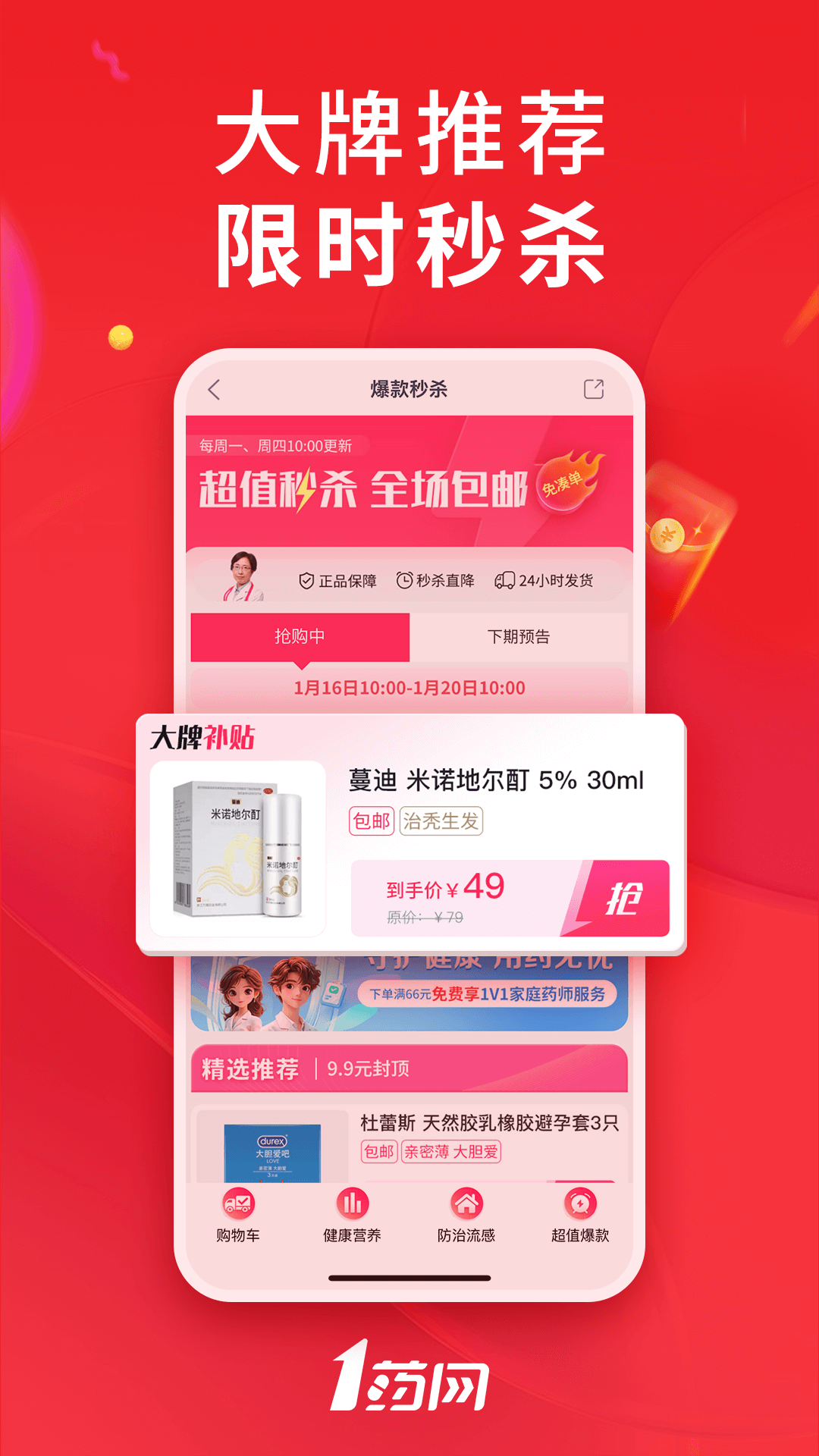 1药网下载介绍图