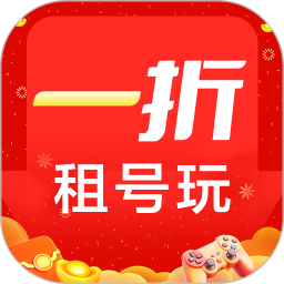 1折租号玩