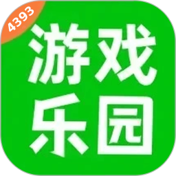 4393玩游乐园