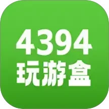 4394玩游盒