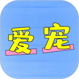爱宠