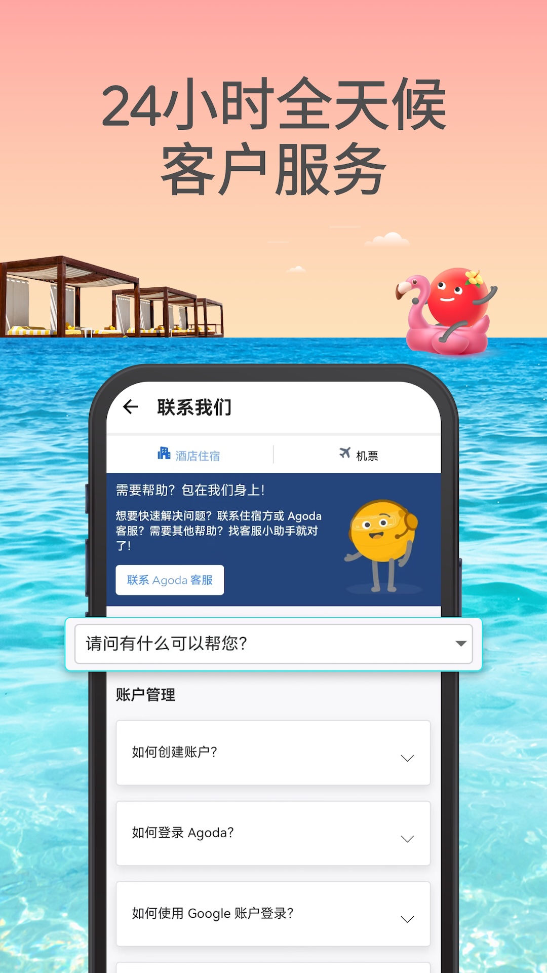Agoda安可达下载介绍图