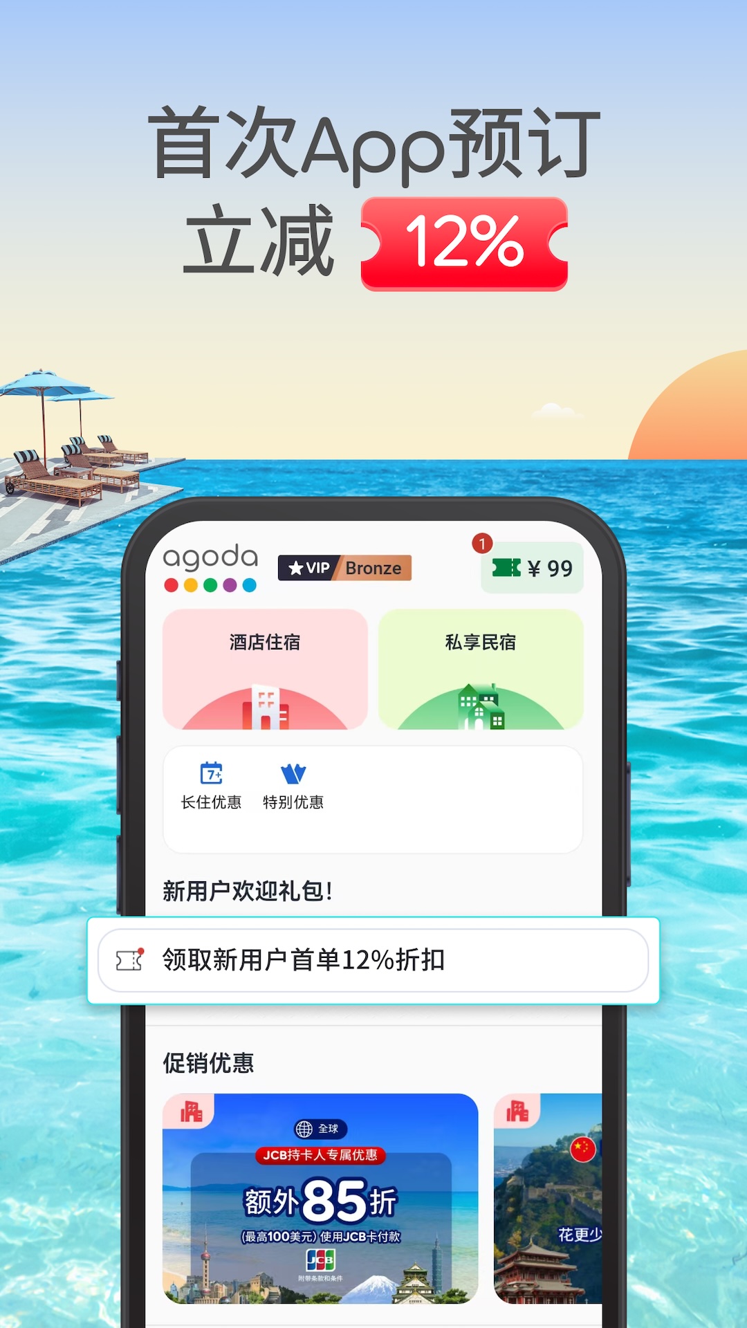 Agoda安可达