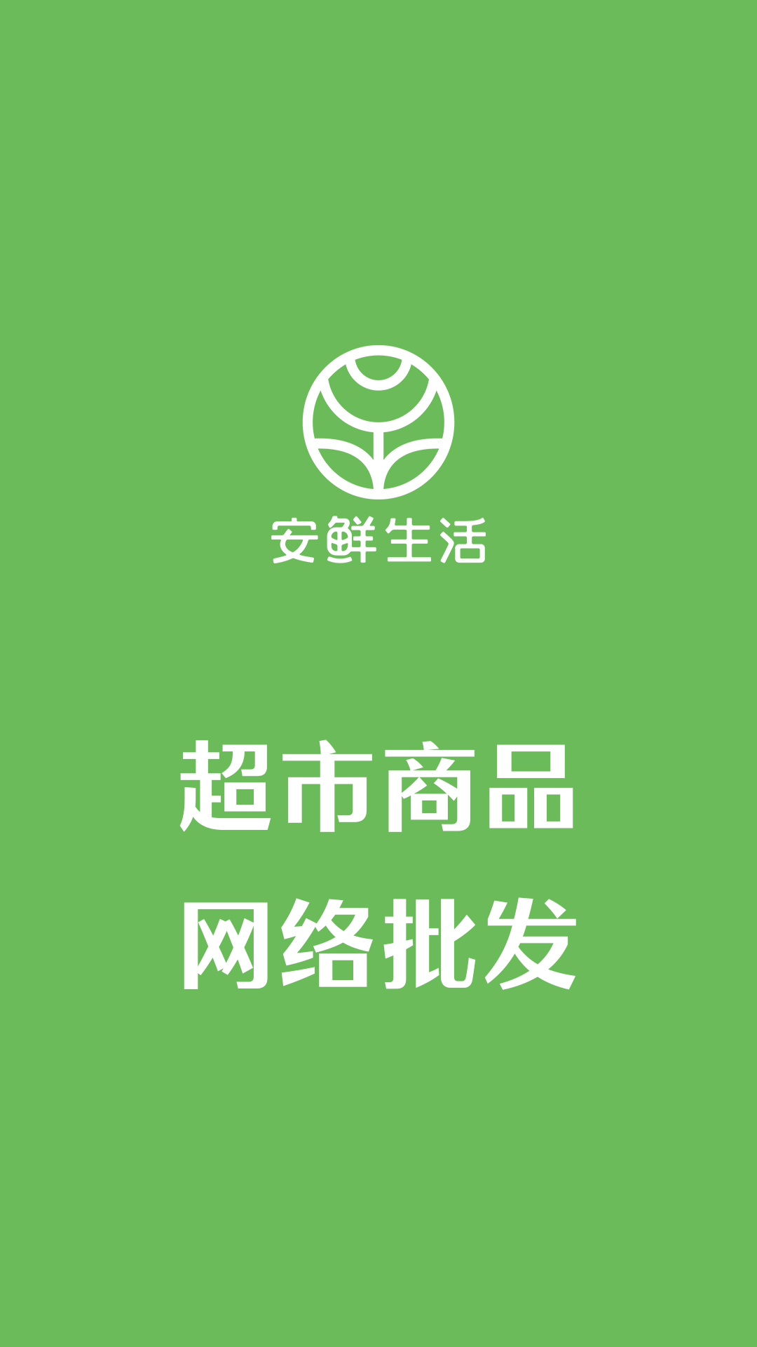 安鲜生活